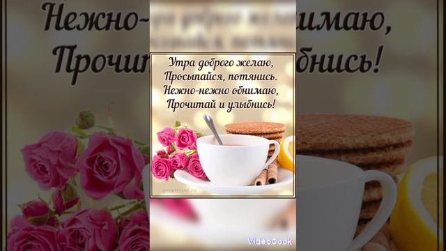 Доброе Доброе Утро!!!.mp4