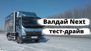 Валдай Next 2021: тест-драйв