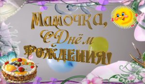 Дорогую мамулечку с днём рождения! Видео открытка.