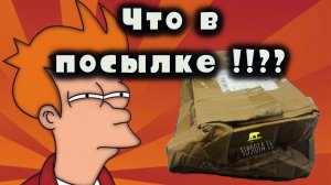 Что в посылке  !??? Запаковали Знатно !! Лучшая упаковка России !!