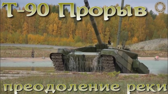 Т90 Прорыв - форсирование речки / T90 Proryv - forcing the river