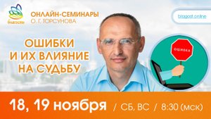 Live_ Олег Торсунов ответы на вопросы «ОШИБКИ И ИХ ВЛИЯНИЕ НА СУДЬБУ», 18.11.202