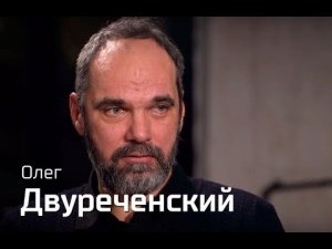 Олег Двуреченский//По-живому