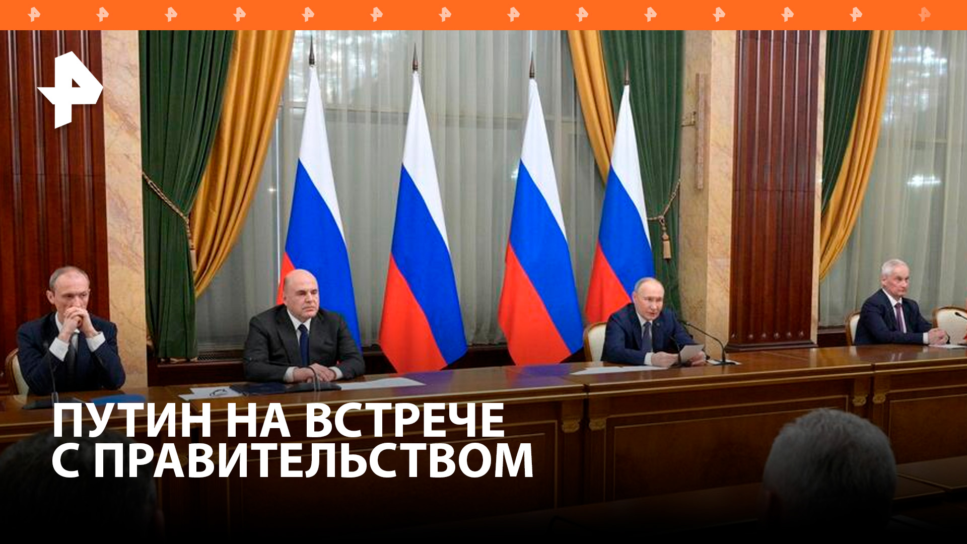 Историческое время: о чем Путин говорил на совещании с правительством / РЕН Новости