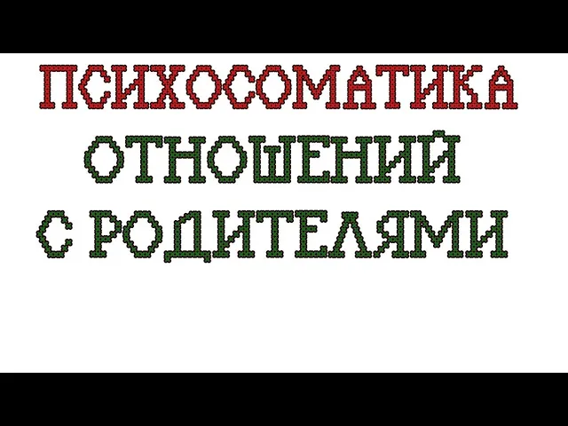 ОТНОШЕНИЯ С РОДИТЕЛЯМИ В СОБЫТИЯХ ЖИЗНИ.mp4