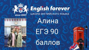 English Forever. ЕГЭ-2023, отзыв Алины, 90 баллов, поступила в РЭУ им Г.В. Плеханова