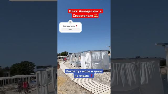 Пляж Акваделюкс в Севастополе ❗️ #крым #севастополь #отдыхвкрыму #моревкрыму #пляжвкрыму