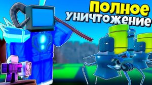 DJ TV MAN И СИНИСТЕР ТИТАН УНИЧТОЖАЕТ ВСЕХ В БЕСКОНЕЧНЫЙ РЕЖИМ В Toilet Tower Defense РОБЛОКС