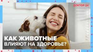 Как ЖИВОТНЫЕ влияют на наше ЗДОРОВЬЕ? ТЕМЫ НЕДЕЛИ | Доктор 24