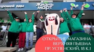 Открытие магазина на пр. Успенском 18 к.1, Верхняя Пышма