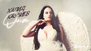 Халид Казбиев - Она | Премьера трека 2022