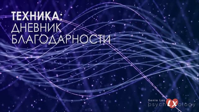 Техника: Дневник Благодарности | Ксения Лось смотреть онлайн