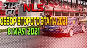 NLS-Обзор второго этапа 2021 года!