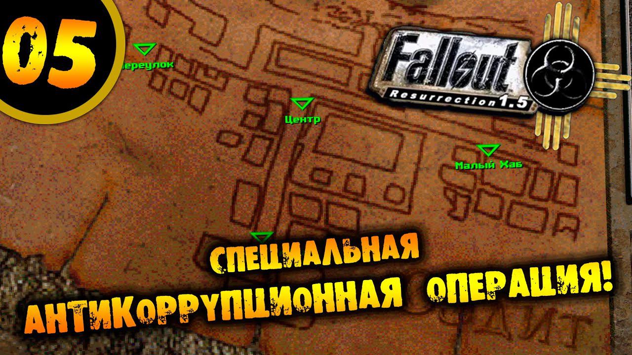 #05 СПЕЦИАЛЬНАЯ АНТИКОРРУПЦИОННАЯ ОПЕРАЦИЯ Fallout Resurrection ПРОХОЖДЕНИЕ НА РУССКОМ