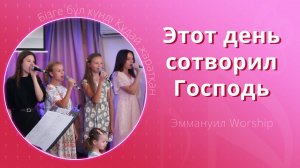 Этот день сотворил Господь (live) — детское прославление ц. Эммануил г. Алматы