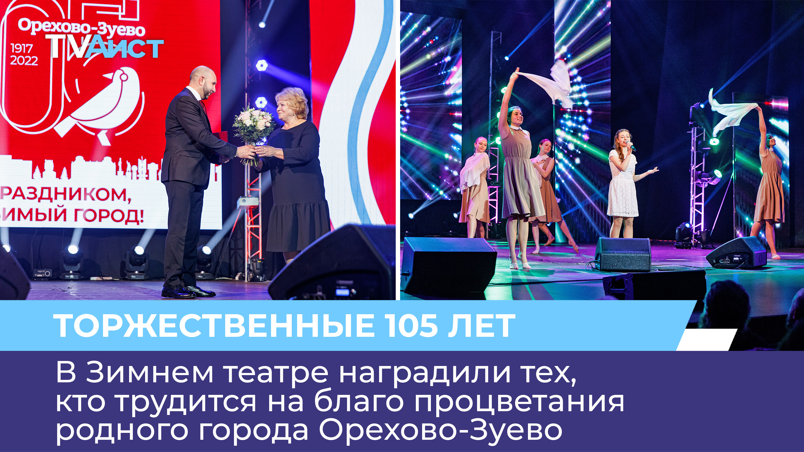 В Зимнем театре наградили тех, кто трудится на благо процветания родного города Орехово-Зуево