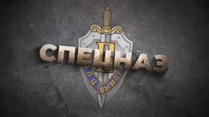 Спецназ России (5-7 класс) РАЗГОВОРЫ О ВАЖНОМ (23 октября 2023)