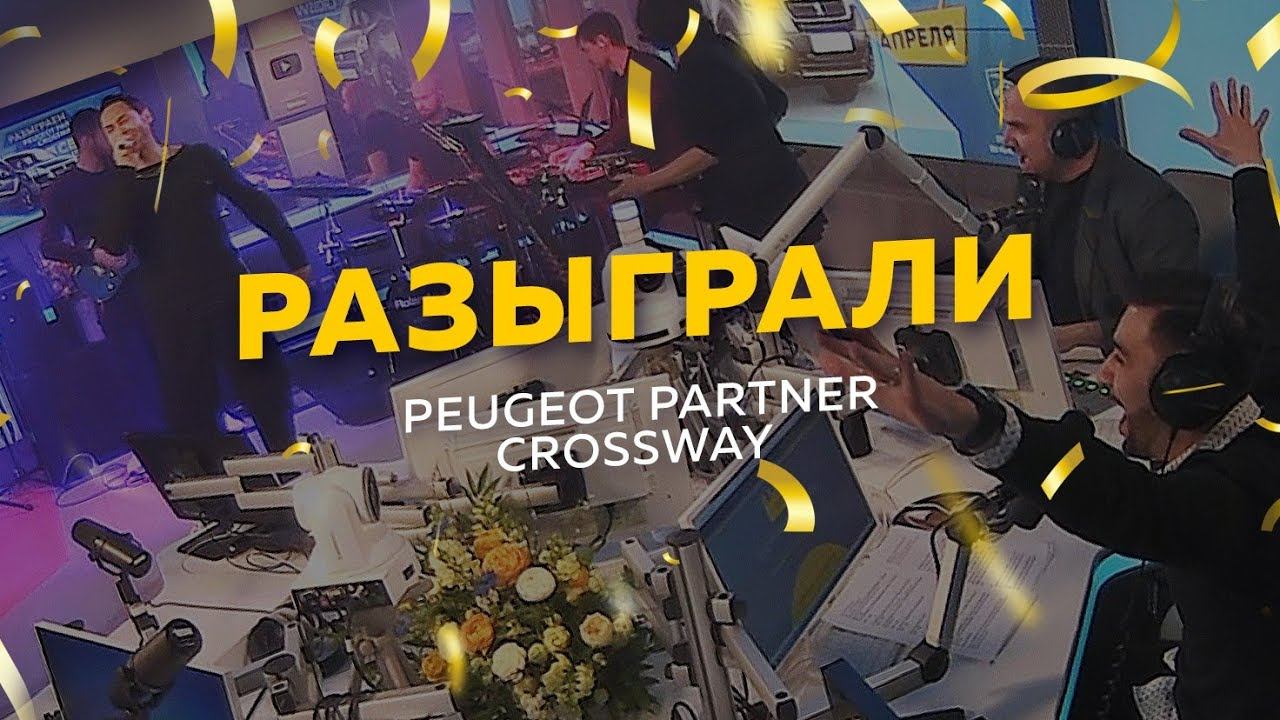 Жительница Самары выиграла автомобиль Peugeot в прямом эфире. Как тоже выиграть? Читайте описание