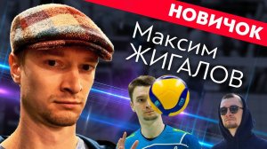 Максим Жигалов – наш новый диагональный