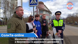 Школьникам Солнечногорска напомнили о безопасности дорожного движения