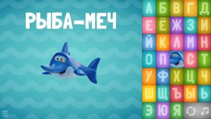 Говорящая Азбука! ( 0+ )