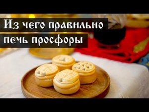 Из чего правильно печь просфоры, часть 2