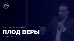 21.05.23  "Плод Веры" или "Приобретение, а не потеря" Антон Бузурный