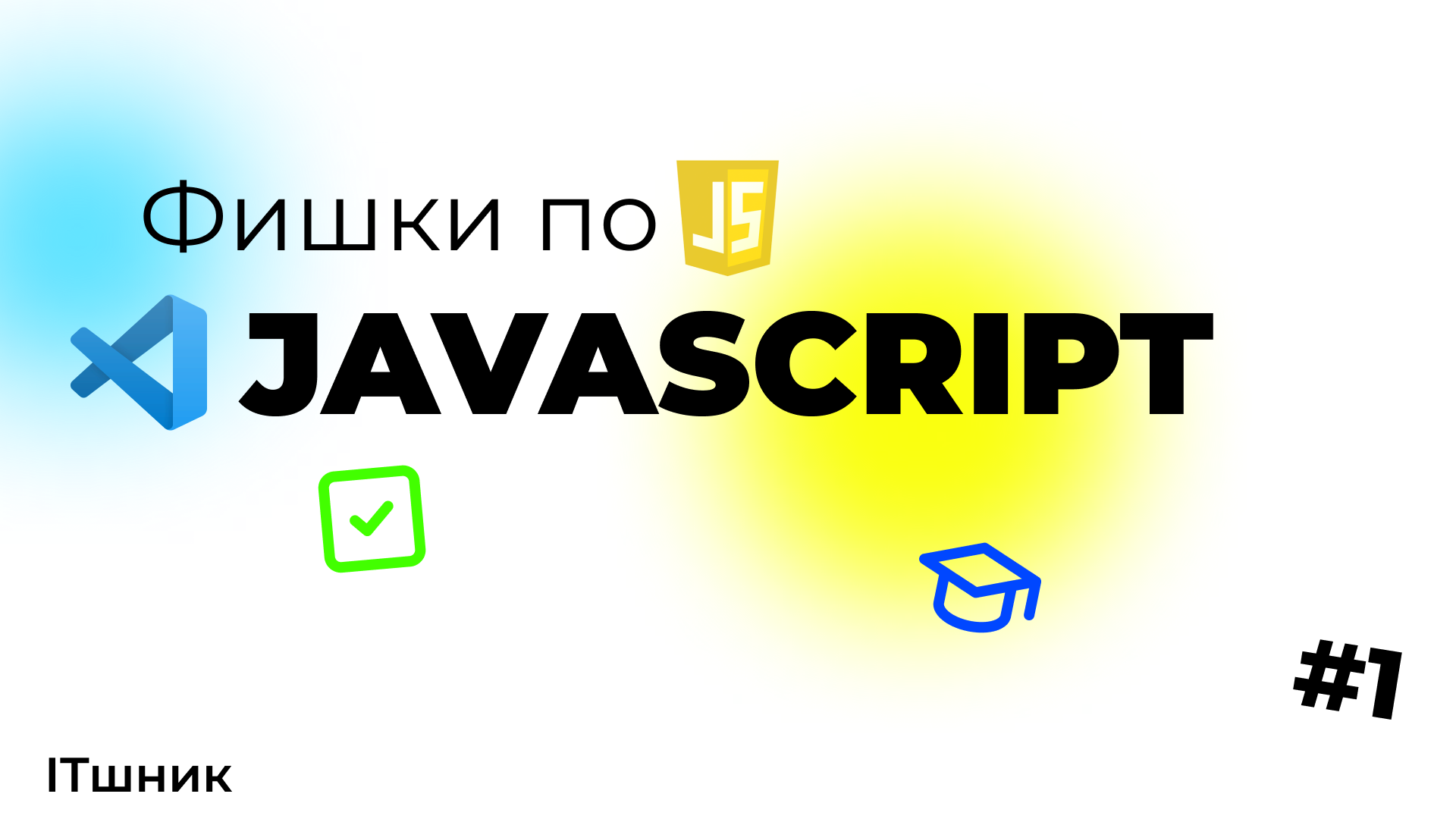 ФИШКИ ПО JAVA SCRIPT|VSCODE|#cod #programming