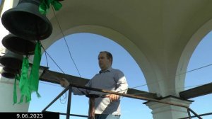 будничный колокольный звон 9.06.23