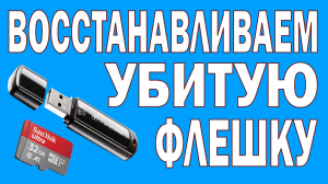 Как восстановить флешку, которую не видит компьютер. Часть 1.