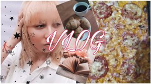 VLOGМОИ РИТУАЛЫ☕ПИЦЦА В ДУХОВКЕ БЮДЖЕТНЫЙ УХОД ЗА КОЖЕЙ БЕСИТ МАГАЗИН ПЯТЕРОЧКА/КАК ЭКОНОМИТЬ