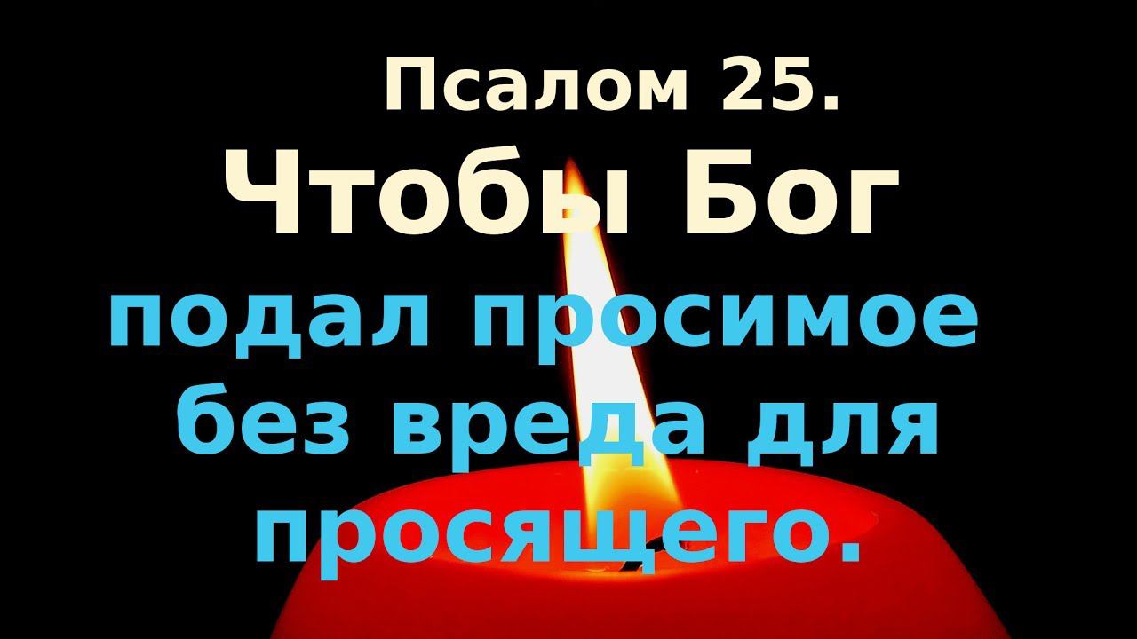 Псалом 25