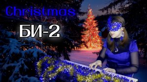 БИ-2 - Christmas cover