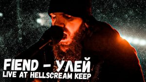 FIEND - "Улей" Live At Hellscream Keep 2024 (6/9)