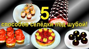 Топ-5 способов подачи салата "Селедка под шубой" Вкуснее я не ела! Кто любит удивлять.