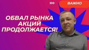 Сергей Дроздов - Обвал рынка акций продолжается!