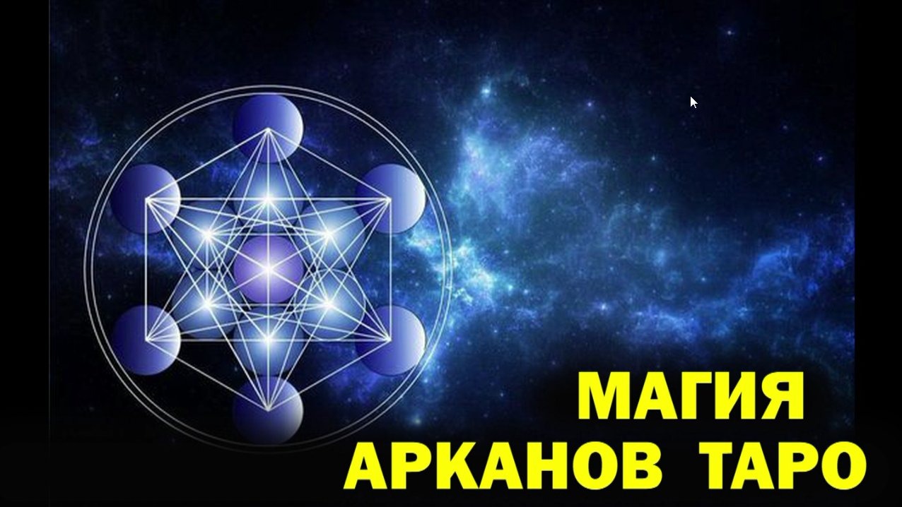 Magic works. Астральная магия. Магическая работа. Раокриом Ведическая магия. Древо Сефирот фон.