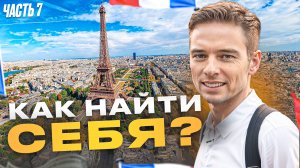 Как найти себя? И как разобраться с самим собой? /// Серия 7