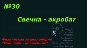 Свечка - акробат