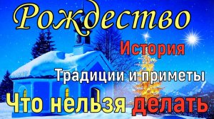 Рождество Христово 7 января, история, традиции, приметы. Что МОЖНО и что НЕЛЬЗЯ делать на Рождество