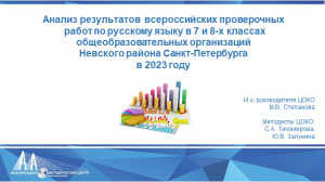 Анализ результатов ВПР-2023 по русскому языку в 7-8 классах школ Невского района