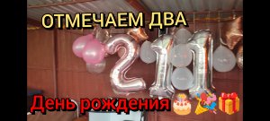 Отмечаем сразу два день рождения!