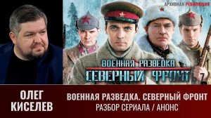 Олег Киселев. "Военная разведка. Северный фронт". Разбор сериала. Анонс