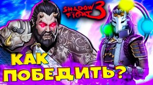 Победил МнемБоса и Спи Спокойно в Shadow Fight 3