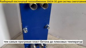 Разборный пластинчатый теплообменник SN04-30 для систем снеготаяния 53 кВт