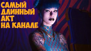 Краткий пересказ: Cyberpunk 2077 Акт II