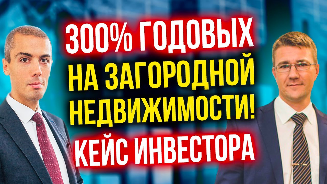 300% годовых на загородной недвижимости! Инвестиции в недвижимость - Кейс инвестора