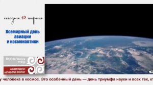 Всемирный день авиации и космонавтики (Международный день полета человека в космос)