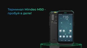 Mindeo M50 – лёгкий и компактный ТСД для решения ежедневных задач с экраном 5.5_ на Android 11 c GMS