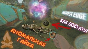 РАЗГАДАЛ ТАЙНУ АНОМАЛЬНЫХ МОЛОКОВОЗОВ / ДОСТАЛ РЮКЗАК ИЗ АНОМАЛИИ / "Farthest Edge" #6